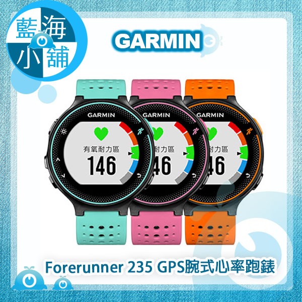 【藍海小舖】GARMIN Forerunner 235 GPS腕式心率跑錶