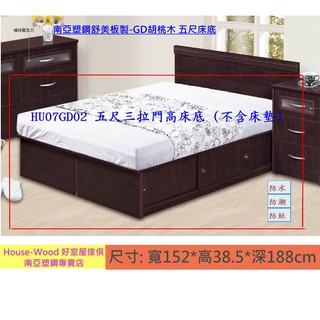 【好室屋傢俱】南亞塑鋼 五尺儲物式床架 / 三拉門可收納高床底 (HU07GD02)