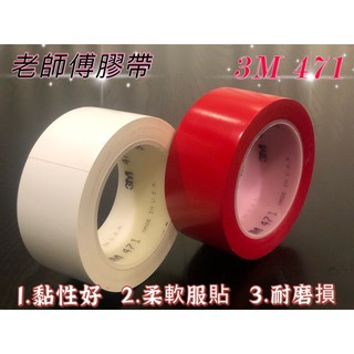 「現貨含稅」3M 471 48mm*33M 汽車拉線 地板膠帶 貼地膠帶 分色膠帶 標示膠帶 無塵室膠帶 白色 紅色