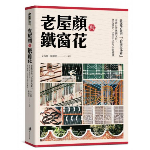 老屋顏與鐵窗花：被遺忘的「台灣元素」——承載台灣傳統文化、世代歷史、民居生活的人情風景/老屋顏（辛永勝等【城邦讀書花園】