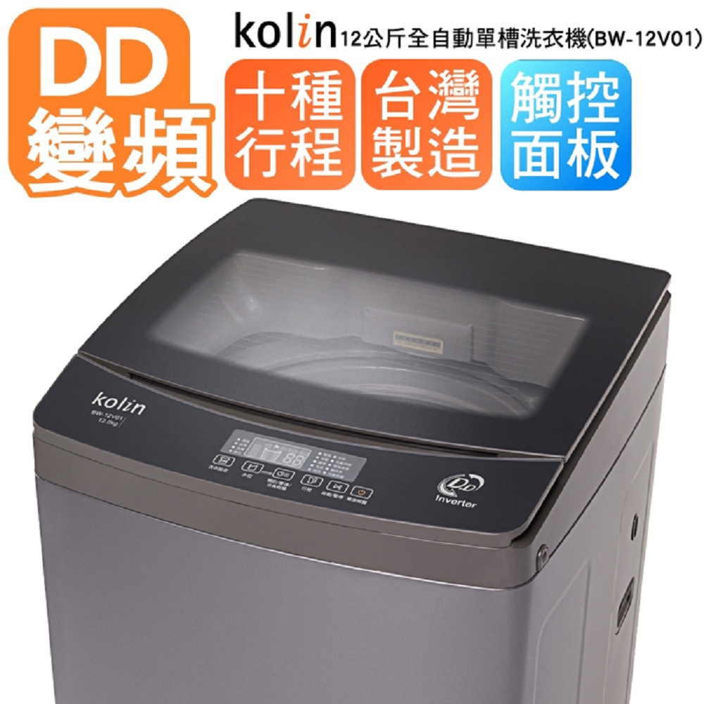 【全新品 】Kolin 歌林 12公斤單槽全自動變頻直立式洗衣機 BW-12V01 (含基本安裝+舊機回收) 桃園以北