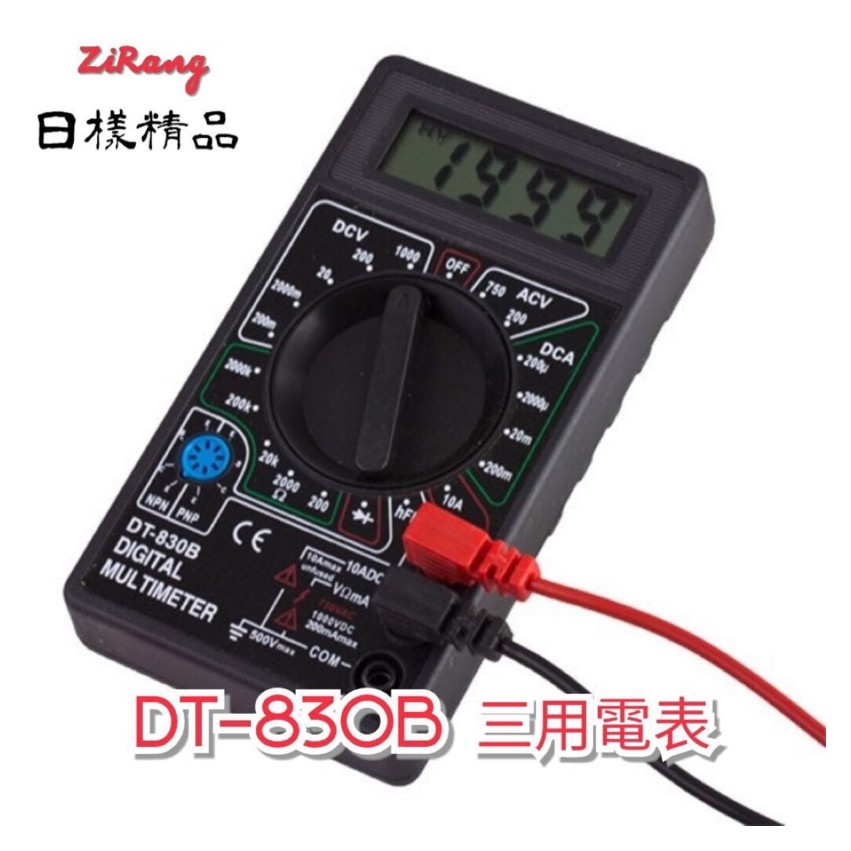 《樣樣型》數位三用電表 DT-830B 三用電錶 數位電錶 簡易型測電工具 電表 水電工程人員必備