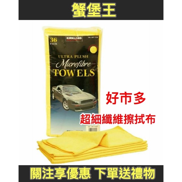 【快速出貨】好市多 Costco 超細纖維擦拭布 黃色抹布 科克蘭 打蠟布 下蠟布 灰塵 洗車 擦車 抹布 打掃 大掃除