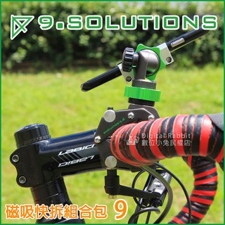 數位黑膠兔【9.SOLUTIONS 9 磁吸快拆組合包】救世主夾 手機架 單車 腳踏車 車架 支架 寶可夢