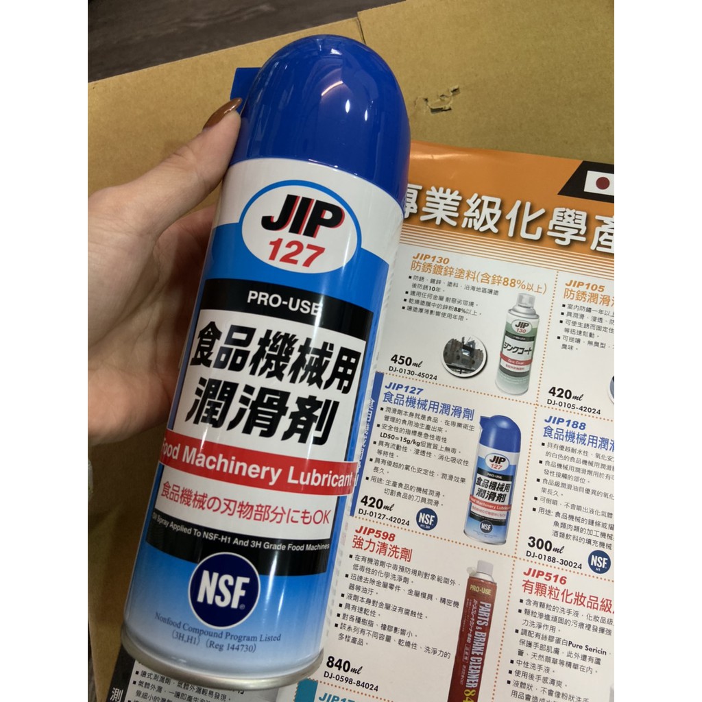 JIP系列 日本原裝JIP127 日本食品機械用潤滑油 潤滑油 咖啡機 切肉機  機械零件 食品級潤滑劑 420ML