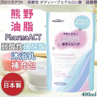 日本【熊野油脂】PharmaACT弱酸性玻尿酸沐浴乳 補充包 400ml | 熊野 溫和 低刺激 保濕 淋浴 洗澡 弱酸