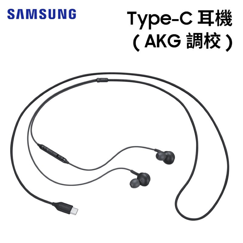 【聯強貨 盒裝】SAMSUNG 三星 原廠 Type-C 耳機 (AKG 調校) EO-IC100 原廠耳機 入耳式