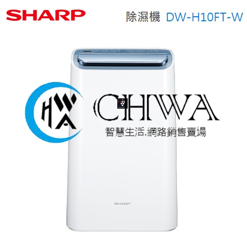 *CHWA*<可議價> SHARP 夏普10L PCI自動除菌離子空氣清淨除濕機DW-H10FT-W