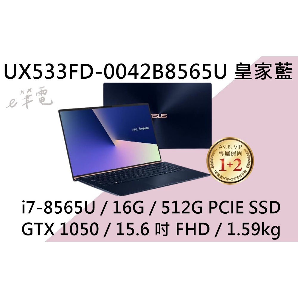 《e筆電》ASUS 華碩 UX533FD-0042B8565U 皇家藍 (e筆電有店面) UX533FD UX533
