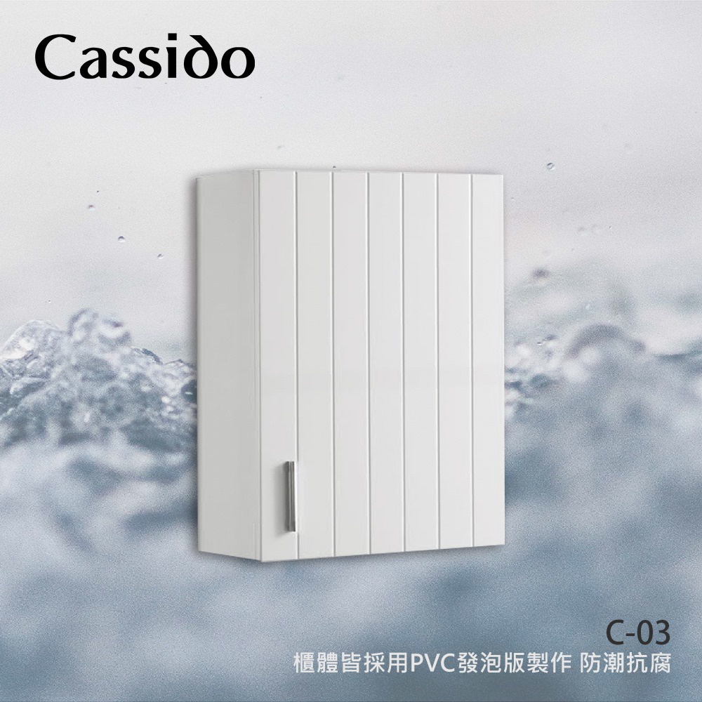Cassido卡司多防水PVC發泡板條紋單門吊櫃 45x60cm