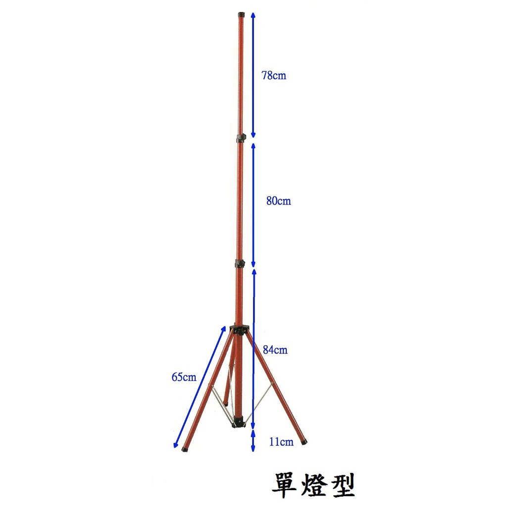台灣製 伸縮燈架 LED燈架 腳架 三腳架 投射燈架 伸縮腳架 可調高度腳架 支架 探照燈架 (單燈型)