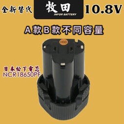 BL1013 全新替代 Makita牧田10.8V  A款B款 日本三洋電池 鋰電池 電動工具電池 得偉 米沃奇 博世