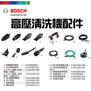 【五金批發王】德國 BOSCH 博世 高壓清洗機 相關配件 噴頭 接頭 軟管 清潔器 高壓清洗機配件