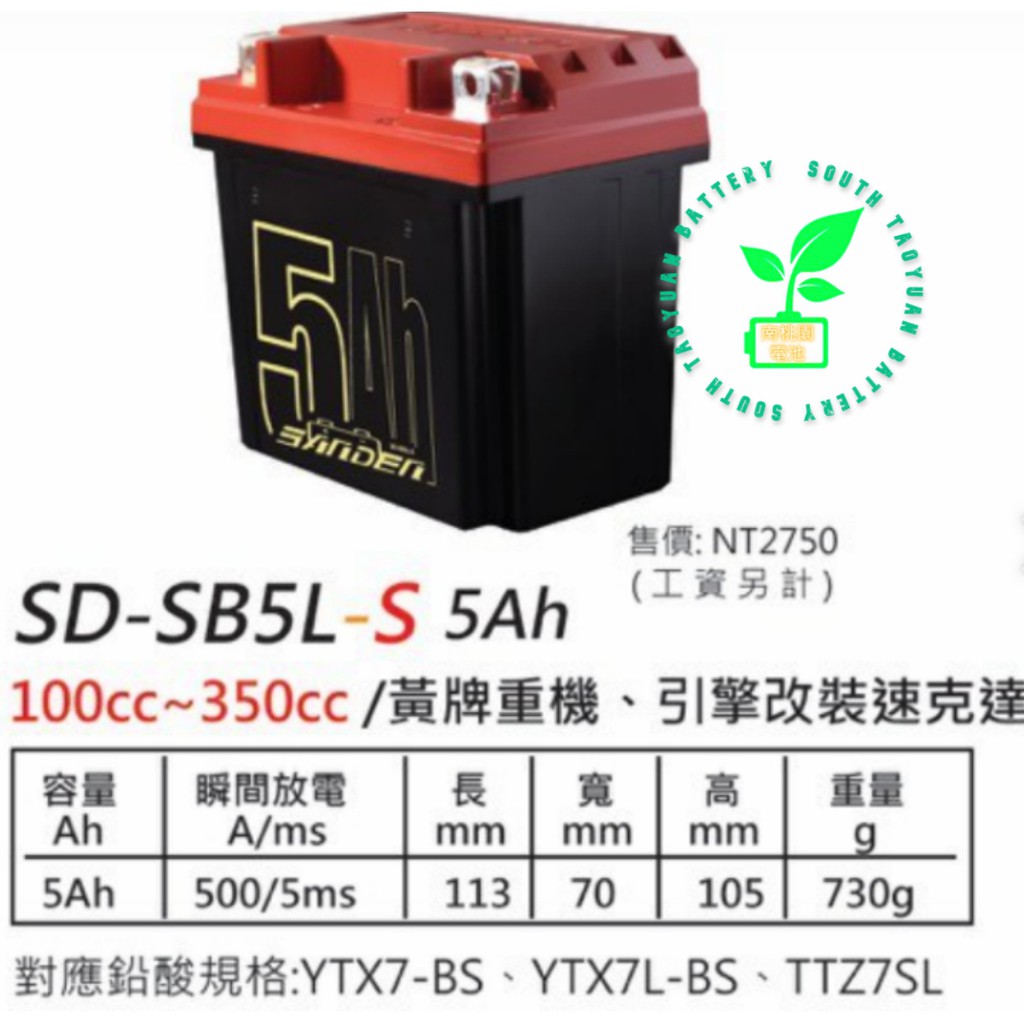 南桃園電池"免運送充電器"紅色閃電SB5LS 5AH鋰鐵電瓶同鉛酸電池5號 可代7L 尺寸同YTX5L GTX5L