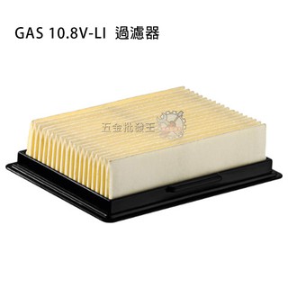 【五金批發王】博世 BOSCH 強力吸塵器濾心 GAS 10.8V-LI 吸塵器 過濾網 過濾器 吸塵器用