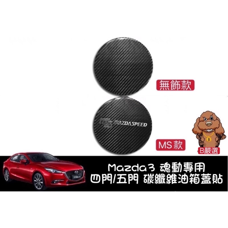 ！特價！Mazda3 三代專用 真碳纖維材質 油箱蓋 油箱蓋貼片 四門/五門（馬自達3 Mazda3 馬3 魂動）