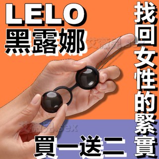 買一送二 瑞典LELO Luna Beads Noir 露娜球 聰明訓練球 凱格爾 凱格爾訓練 黑珍珠 陰道緊實 緊緻