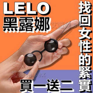 【隔日到貨】瑞典LELO Luna Beads Noir 露娜球 聰明訓練球 凱格爾 凱格爾訓練 陰道緊實緊緻 黑珍珠