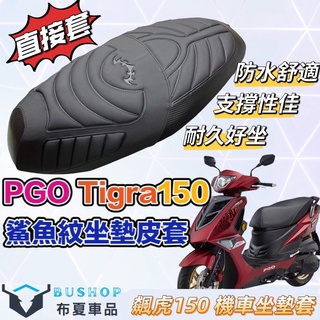 ✅免運直套 PGO TIGRA 150 機車坐墊 坐墊套 飆虎 tigra 150 改裝 彪虎150 座墊套 機車椅套