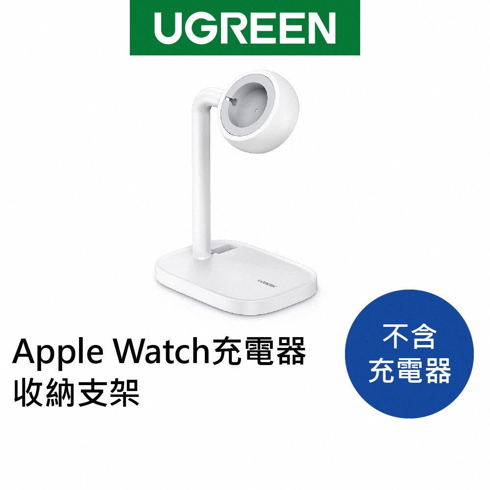 【綠聯】 Apple Watch充電器收納支架（不含充電器）