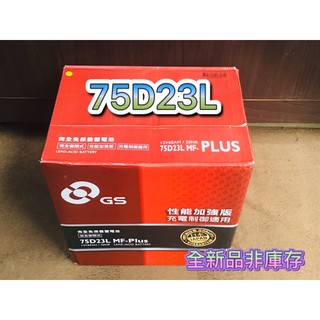 全新品 汽車電瓶 75D23L 統力 GS 免加水電池 汽車電池 直購價 同55D23L