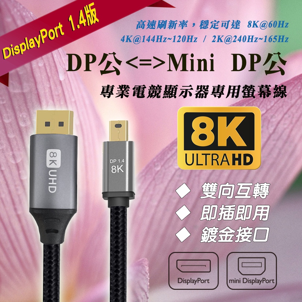 8K 4K 2K 電競級 1.4版 DP 公 - MINI DP 公 超清訊號傳輸線 螢幕線 影音同步 雙向互轉通用