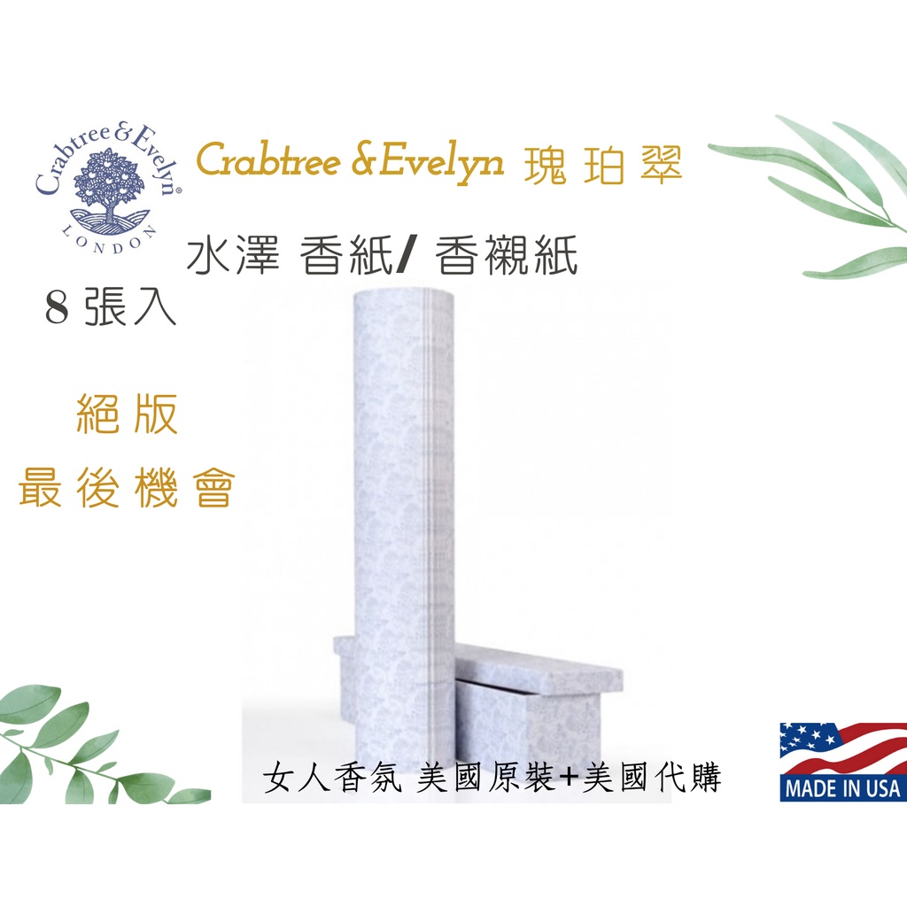 【女人香氛】美國專櫃正品 最後機會．Crabtree&amp;Evelyn瑰柏翠 薔薇玫瑰 最終絕版香紙8入 春回 水澤 芳香襯