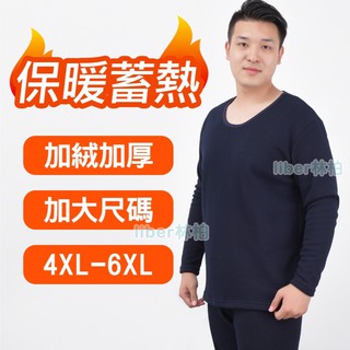 Fancy Active︱尺寸大 升級 135kg可穿 秋冬男款 加絨加厚棉 柔軟 不倒絨 圓領 保暖上衣 XL-8XL