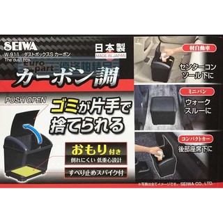 【★優洛帕-汽車用品★】日本 SEIWA CARBON碳纖紋 低重心配重防傾倒置放式 按壓掀蓋式垃圾桶 W911