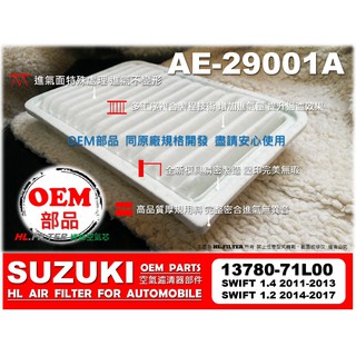 【OEM】鈴木 SUZUKI SWIFT 1.2 14-17年 1.4 11-13年 原廠型 引擎濾網 空氣芯 空氣濾網