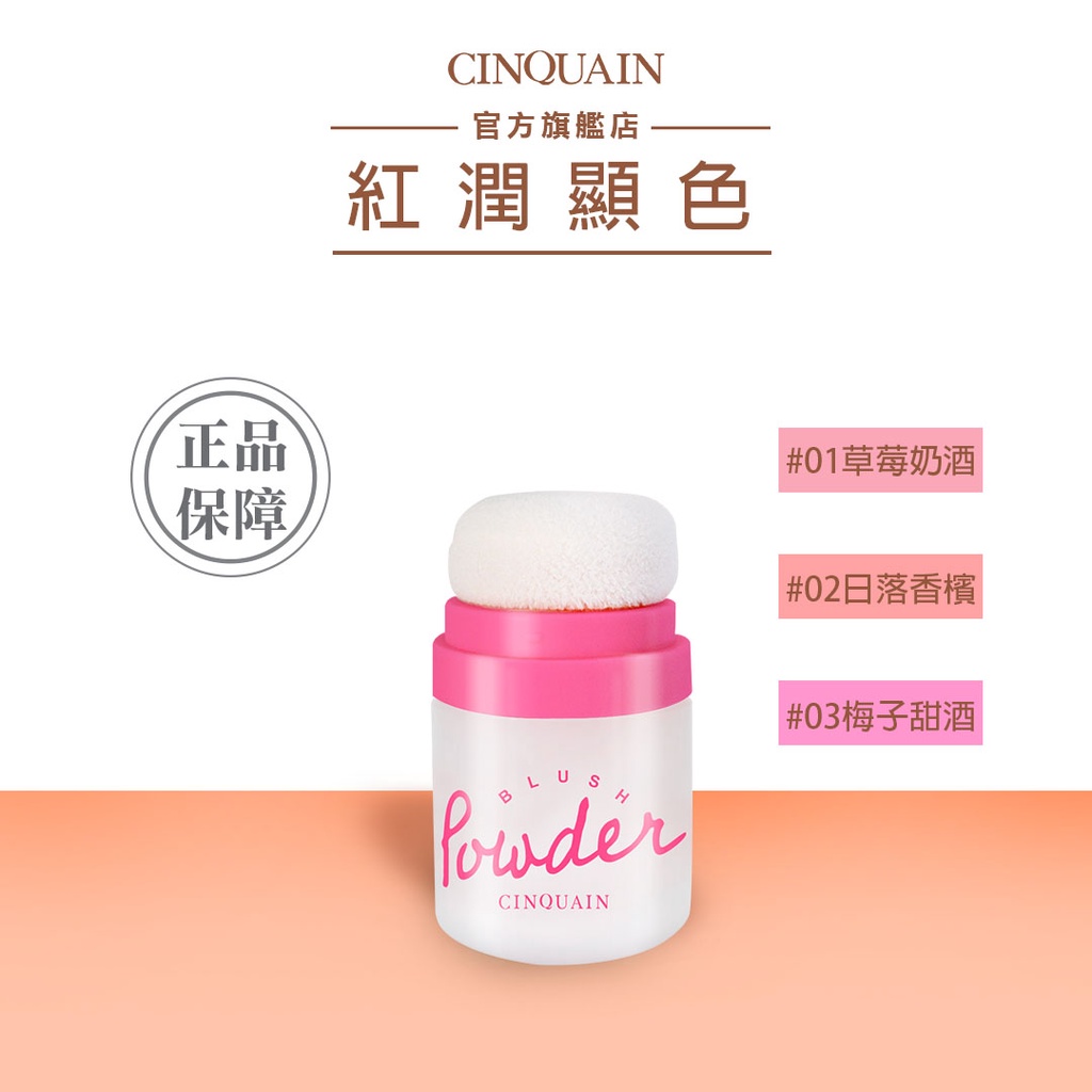 【CINQUAIN 思珂】雲朵拍拍空氣腮紅(5g) | 官方旗艦店