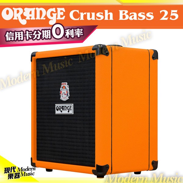 【現代樂器】免運！英國 Orange Crush 25 Bass 電貝斯音箱 25瓦 25W