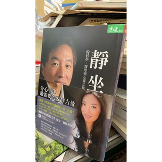 《靜坐的科學、醫學與心靈之旅（隨書附贈60分鐘靜坐導引與音樂CD）：21世紀》ISBN:9789862419076