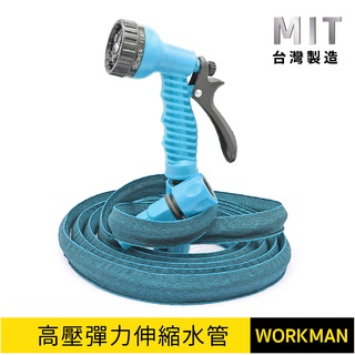 【WORKMAN】臺灣製 高彈力 防爆型伸縮水管 附六段水槍 高壓水管 彈力水管 水管組 6段水花模式 園藝 澆花 洗車