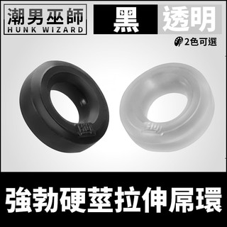 潮男巫師- 強勃硬莖拉伸屌環 彈性陰莖環陰囊環 | 陽剛男性性感肉棒勃起持久硬度飽滿睪丸飽滿睪丸