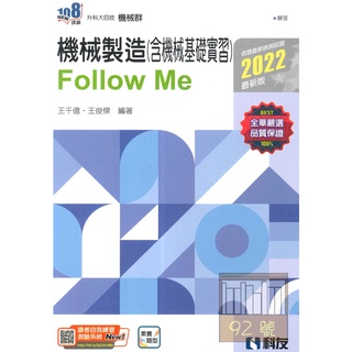 科友高職機械製造 含機械基礎實習 Follow Me 2022最新版 蝦皮購物