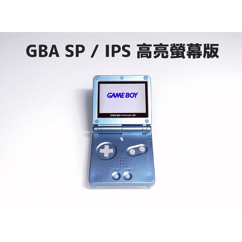【勇者電玩屋】GBA正日版-9.9成新 GBA SP 高亮版 水藍色款（Gameboy）外殼翻新