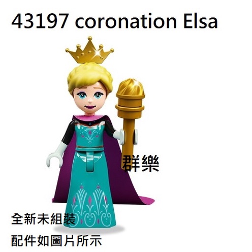 【群樂】LEGO 43197 人偶 coronation Elsa 現貨不用等