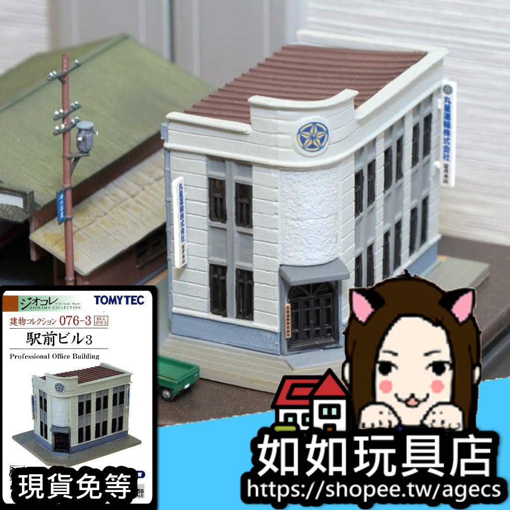 Tomytec 建物076 3 站前建築3 N規1 150建築場景模型 蝦皮購物