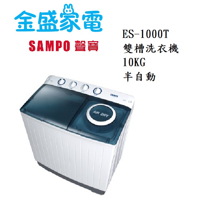 【金盛家電】免運費 含基本安裝 聲寶SAMPO【ES-1000T】10KG 雙槽洗衣機 10KG 半自動