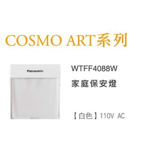 【Panasonic】COSMO 家庭保安燈 WTFF4088W (純本體) 國際牌 保安燈 WTFF4088