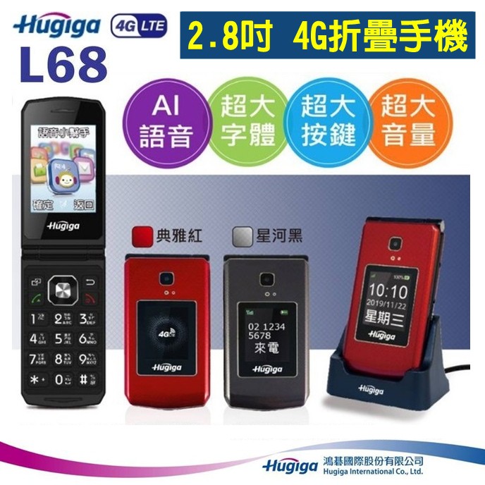 Hugiga L68 4G 老人機 2.8吋螢幕 大字體 大鈴聲 大按鍵 4G折疊手機 WiFi熱點 摺疊老人機 長輩機