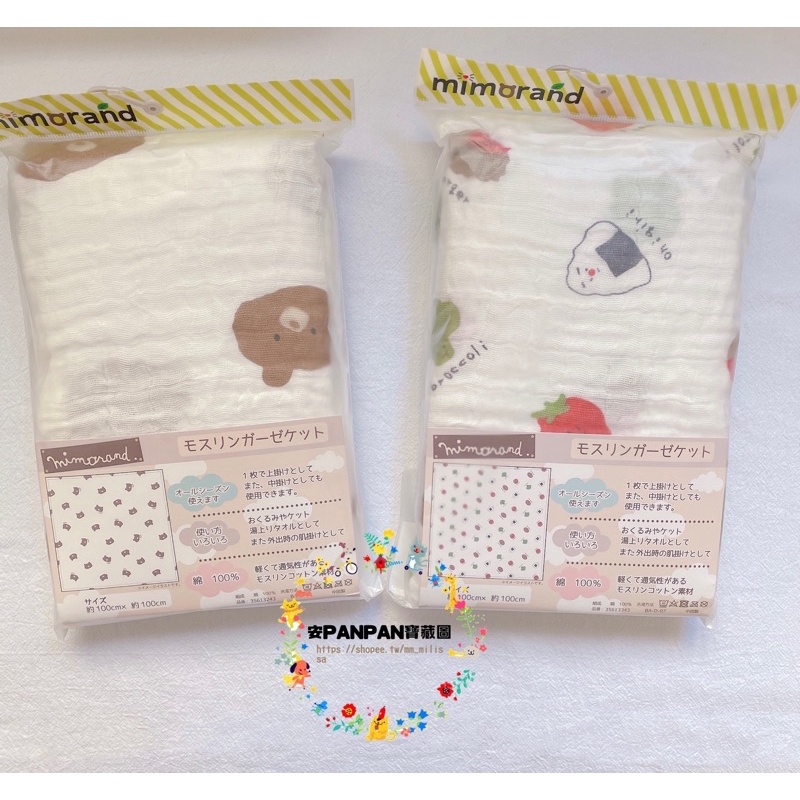 🌟現貨🌟🇯🇵日本品牌🇯🇵mimorand🍙飯糰🐻熊系列純棉蓋毯 浴巾 安撫巾