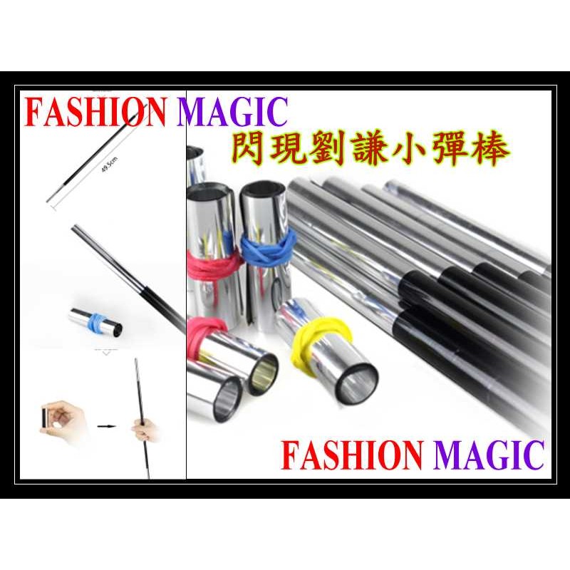 FASHION MAGIC-流行魔術商城-魔術道具-舞台/近景魔術-閃現魔術棒/閃電魔術棒/劉謙小彈棒-劉謙見證奇蹟