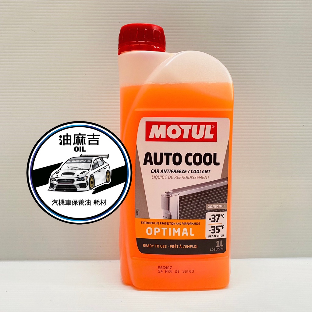 油麻吉 附發票 MOTUL AUTO COOL OPTIMAL 水箱精 水箱水 防凍冷卻液 橘色 50% 0102