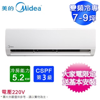 MIDEA美的7-9坪變頻冷專分離式冷氣MVC-L50CA/MVS-L50CA~含基本安裝+舊機回收