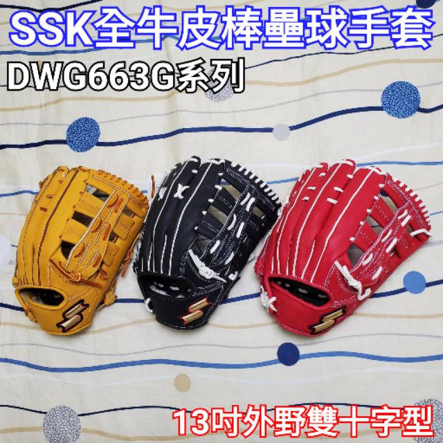 【新賣家 特價中】SSK 硬式牛皮 棒球手套 壘球手套 外野手套 全牛皮手套
DWG663G