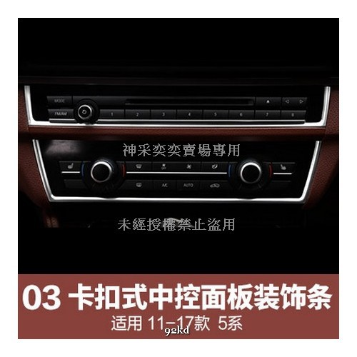 A5NJX 11-17年5系音響CD冷氣空調控制面板裝飾條2件套不銹鋼寶馬BMW汽車內飾改裝內裝升級精品百貨