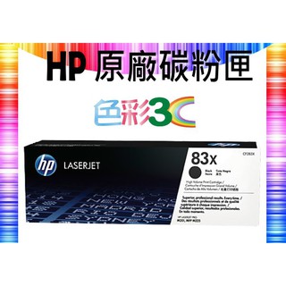 色彩3C║ HP原廠碳粉匣高容量 CF283X (83X) 適用: M201dw/M202dw/M225dw