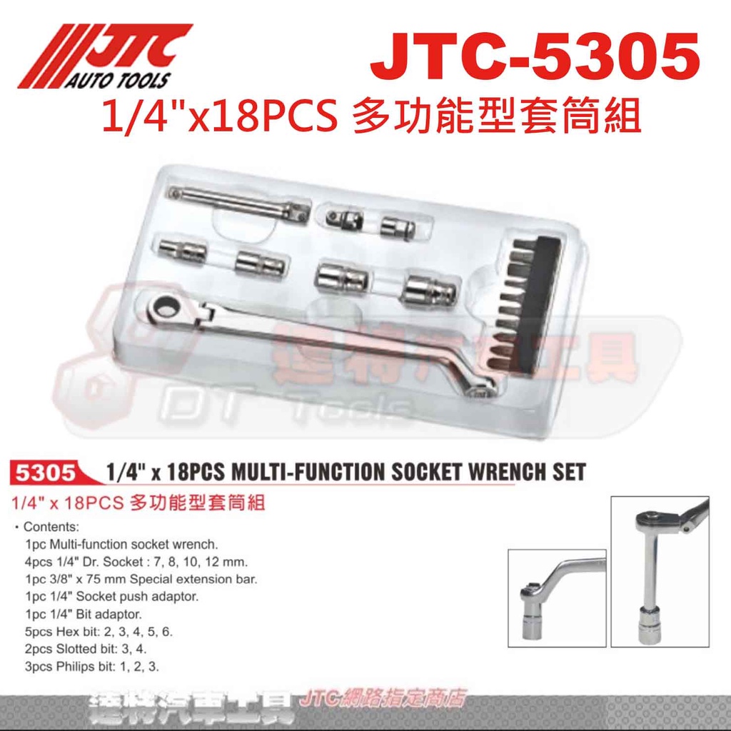 JTC-5305 1/4" x 18 PCS 多功能型套筒組 ☆達特汽機車工具☆JTC 5305